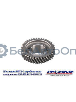 Шестерня КПП ГАЗ-3110, 3302 "Автомагнат" (AM-55-132) 3110-1701122