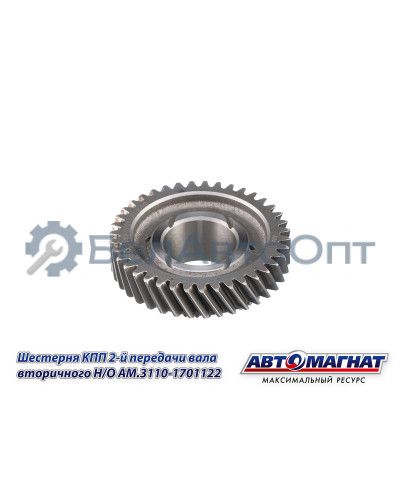 Шестерня КПП ГАЗ-3110, 3302 "Автомагнат" (AM-55-132) 3110-1701122