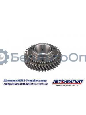Шестерня КПП ГАЗ-3110, 3302 "Автомагнат" (AM-55-132) 3110-1701122