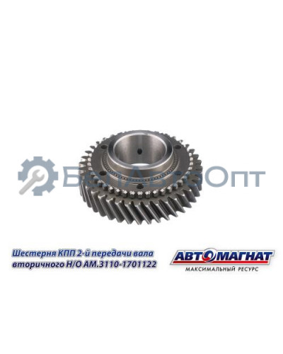 Шестерня КПП ГАЗ-3110, 3302 "Автомагнат" (AM-55-132) 3110-1701122
