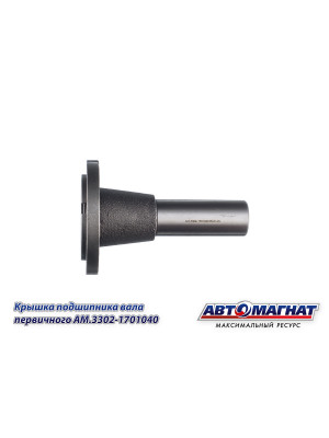 Крышка подшипника вала первичного "Автомагнат" (AM-55-128) 3302-1701040