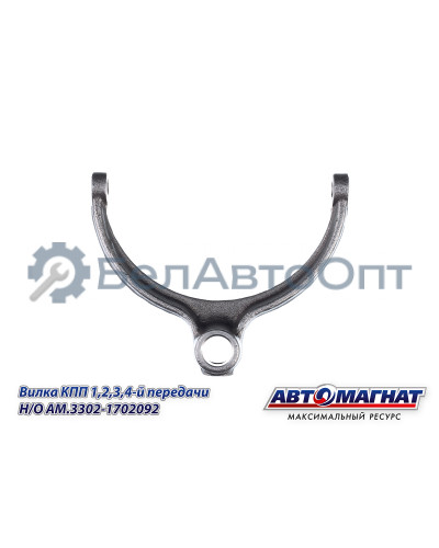 Вилка КПП ГАЗ-31029-3302 "Автомагнат" (AM-55-131) 3302-1702092