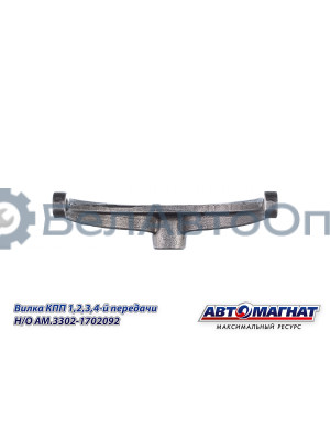 Вилка КПП ГАЗ-31029-3302 "Автомагнат" (AM-55-131) 3302-1702092