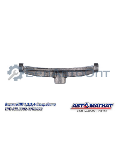 Вилка КПП ГАЗ-31029-3302 "Автомагнат" (AM-55-131) 3302-1702092