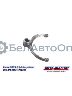 Вилка КПП ГАЗ-31029-3302 "Автомагнат" (AM-55-131) 3302-1702092