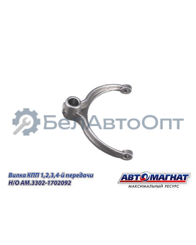 Вилка КПП ГАЗ-31029-3302 "Автомагнат" (AM-55-131) 3302-1702092