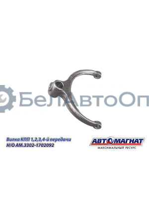 Вилка КПП ГАЗ-31029-3302 "Автомагнат" (AM-55-131) 3302-1702092