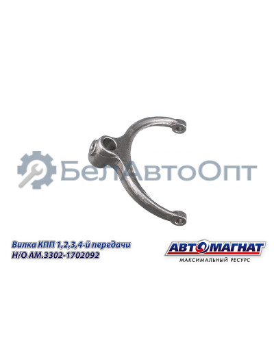 Вилка КПП ГАЗ-31029-3302 "Автомагнат" (AM-55-131) 3302-1702092