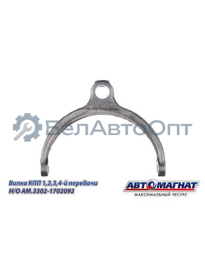 Вилка КПП ГАЗ-31029-3302 "Автомагнат" (AM-55-131) 3302-1702092