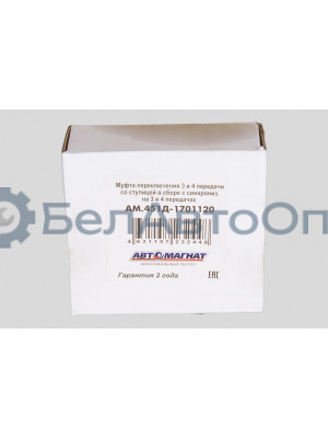 Муфта переключения 3 и 4  УАЗ "Автомагнат" (AM-55-062) 451Д-1701120