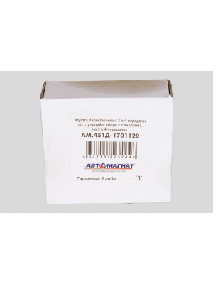 Муфта переключения 3 и 4  УАЗ "Автомагнат" (AM-55-062) 451Д-1701120