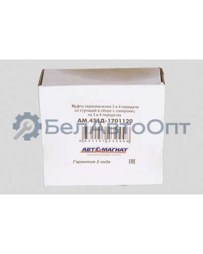 Муфта переключения 3 и 4  УАЗ "Автомагнат" (AM-55-062) 451Д-1701120