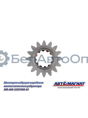 Шестерня ведущая УАЗ (KFJ-4011E) "Автомагнат" (AM-55-409) 469-2307090-01