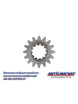 Шестерня ведущая УАЗ (KFJ-4011E) "Автомагнат" (AM-55-409) 469-2307090-01
