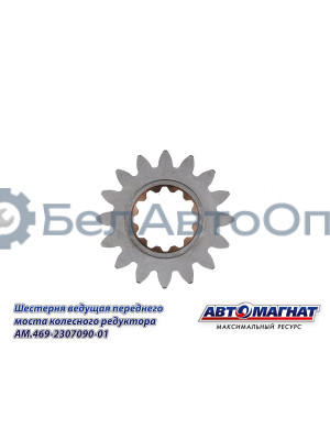 Шестерня ведущая УАЗ (KFJ-4011E) "Автомагнат" (AM-55-409) 469-2307090-01
