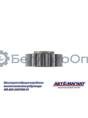 Шестерня ведущая УАЗ (KFJ-4011E) "Автомагнат" (AM-55-409) 469-2307090-01