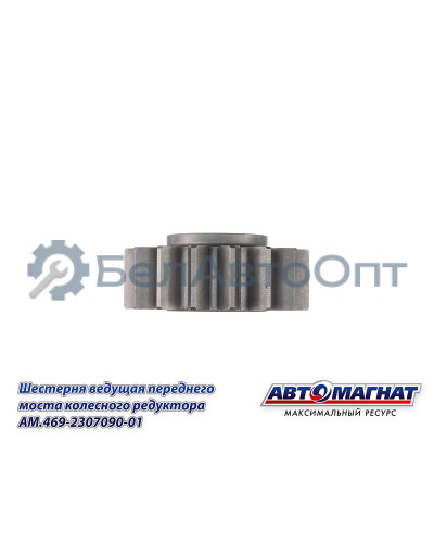 Шестерня ведущая УАЗ (KFJ-4011E) "Автомагнат" (AM-55-409) 469-2307090-01