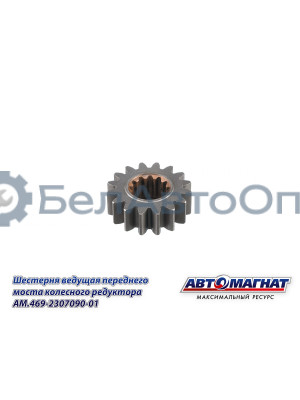 Шестерня ведущая УАЗ (KFJ-4011E) "Автомагнат" (AM-55-409) 469-2307090-01