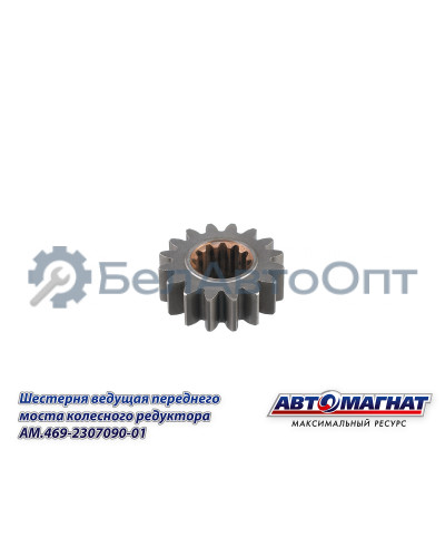 Шестерня ведущая УАЗ (KFJ-4011E) "Автомагнат" (AM-55-409) 469-2307090-01