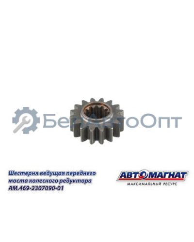 Шестерня ведущая УАЗ (KFJ-4011E) "Автомагнат" (AM-55-409) 469-2307090-01