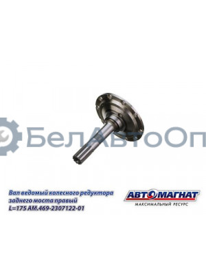 Вал УАЗ-3151 ведомый колесного редуктора переднего моста правый L=175 (KFJ-4033J) "Автомагнат" (AM-55-421) 469-2307122-01