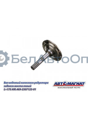 Вал УАЗ-3151 ведомый колесного редуктора переднего моста левый L=175  (KFJ-4033J-1) "Автомагнат" (AM-55-422) 469-2307123-01