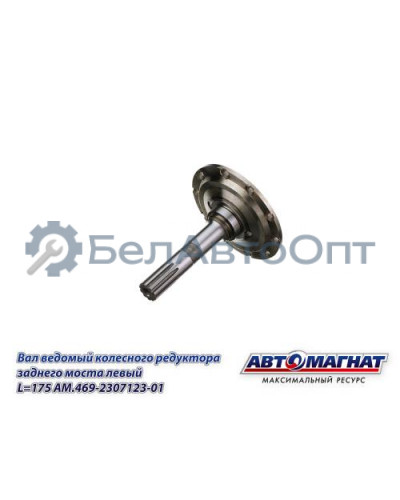 Вал УАЗ-3151 ведомый колесного редуктора переднего моста левый L=175  (KFJ-4033J-1) "Автомагнат" (AM-55-422) 469-2307123-01