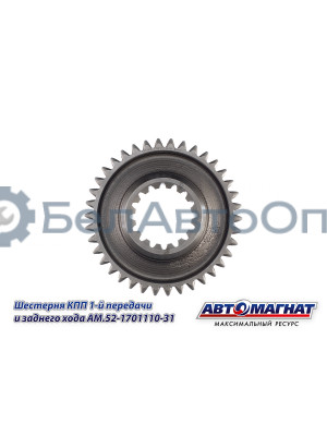 Шестерня КПП ГАЗ-3307, 3308, 53, 66 "Автомагнат" (AM-55-115) 52-1701110-31