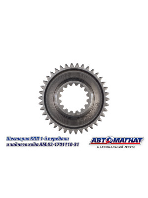 Шестерня КПП ГАЗ-3307, 3308, 53, 66 "Автомагнат" (AM-55-115) 52-1701110-31