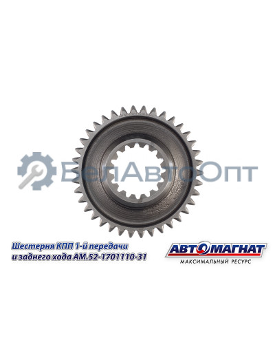 Шестерня КПП ГАЗ-3307, 3308, 53, 66 "Автомагнат" (AM-55-115) 52-1701110-31
