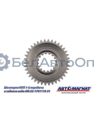 Шестерня КПП ГАЗ-3307, 3308, 53, 66 "Автомагнат" (AM-55-115) 52-1701110-31