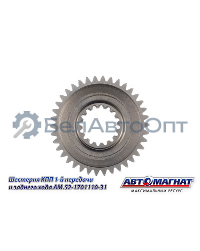 Шестерня КПП ГАЗ-3307, 3308, 53, 66 "Автомагнат" (AM-55-115) 52-1701110-31