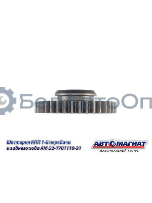Шестерня КПП ГАЗ-3307, 3308, 53, 66 "Автомагнат" (AM-55-115) 52-1701110-31