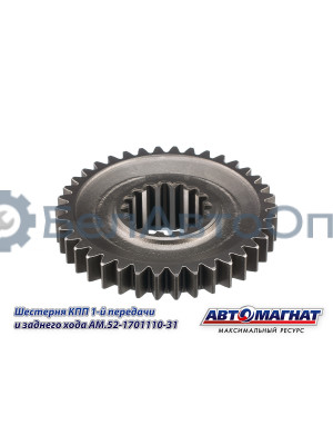 Шестерня КПП ГАЗ-3307, 3308, 53, 66 "Автомагнат" (AM-55-115) 52-1701110-31
