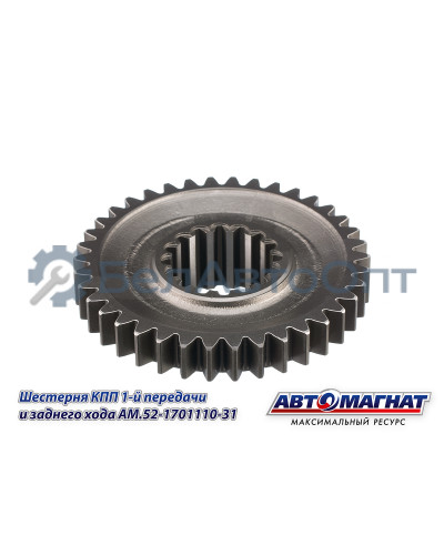 Шестерня КПП ГАЗ-3307, 3308, 53, 66 "Автомагнат" (AM-55-115) 52-1701110-31