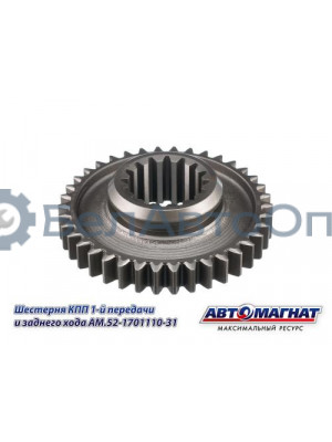 Шестерня КПП ГАЗ-3307, 3308, 53, 66 "Автомагнат" (AM-55-115) 52-1701110-31