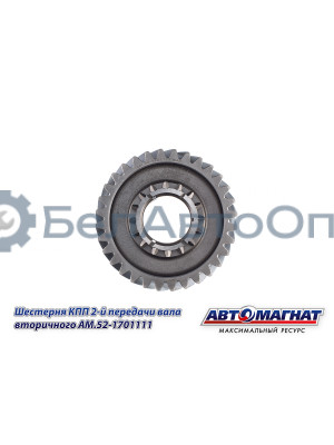 Шестерня КПП ГАЗ-3307, 3308, 53, 66 "Автомагнат" (AM-55-116) 52-1701111