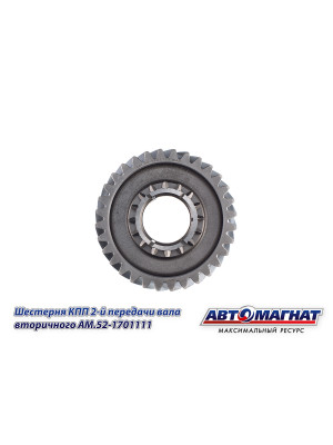 Шестерня КПП ГАЗ-3307, 3308, 53, 66 "Автомагнат" (AM-55-116) 52-1701111