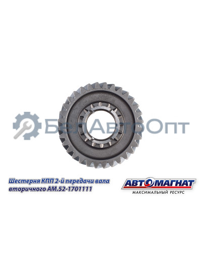 Шестерня КПП ГАЗ-3307, 3308, 53, 66 "Автомагнат" (AM-55-116) 52-1701111