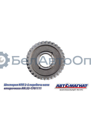 Шестерня КПП ГАЗ-3307, 3308, 53, 66 "Автомагнат" (AM-55-116) 52-1701111