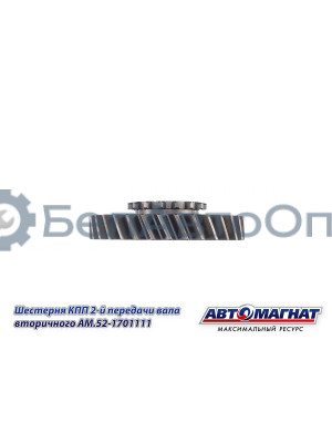 Шестерня КПП ГАЗ-3307, 3308, 53, 66 "Автомагнат" (AM-55-116) 52-1701111