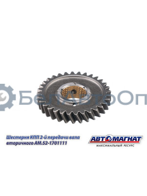 Шестерня КПП ГАЗ-3307, 3308, 53, 66 "Автомагнат" (AM-55-116) 52-1701111