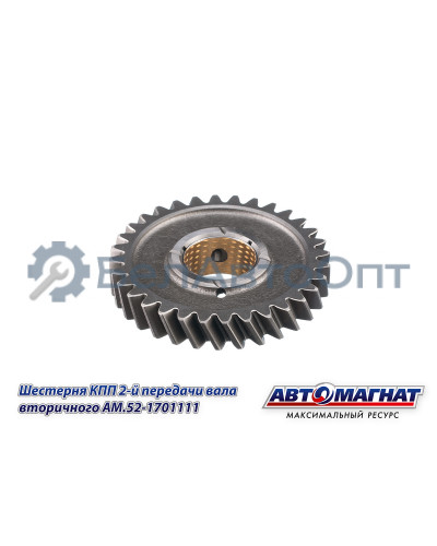 Шестерня КПП ГАЗ-3307, 3308, 53, 66 "Автомагнат" (AM-55-116) 52-1701111