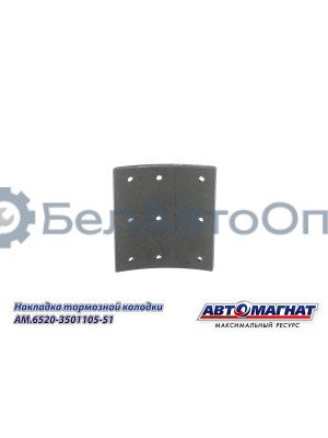 Накладка тормозной колодки КАМАЗ-6520, 6560  "Автомагнат" (AM-69-104) 6520-3501105-51
