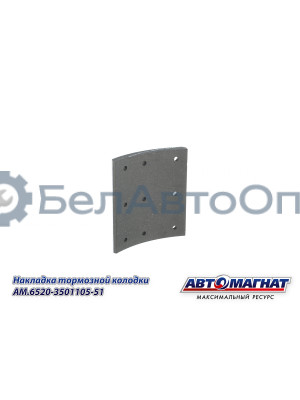 Накладка тормозной колодки КАМАЗ-6520, 6560  "Автомагнат" (AM-69-104) 6520-3501105-51
