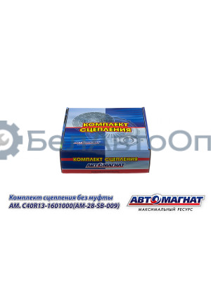 Комплект сцепления "Автомагнат" (AM-28-SB-009) C40R13-1601000