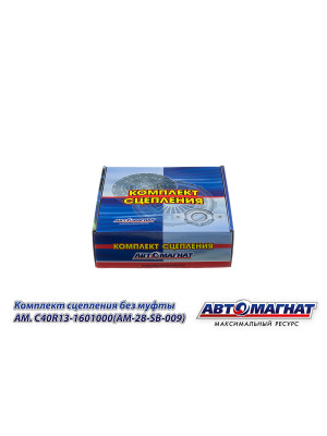 Комплект сцепления "Автомагнат" (AM-28-SB-009) C40R13-1601000