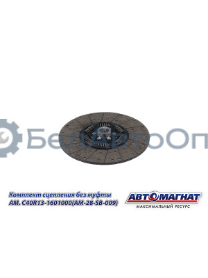 Комплект сцепления "Автомагнат" (AM-28-SB-009) C40R13-1601000