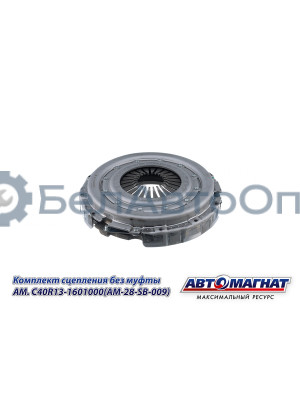 Комплект сцепления "Автомагнат" (AM-28-SB-009) C40R13-1601000