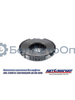 Комплект сцепления "Автомагнат" (AM-28-SB-009) C40R13-1601000
